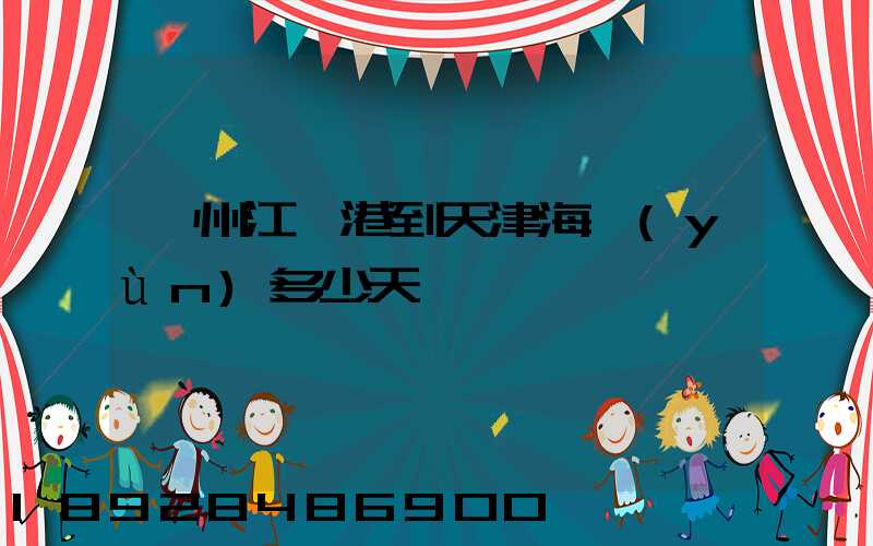 蘇州江陰港到天津海運(yùn)多少天