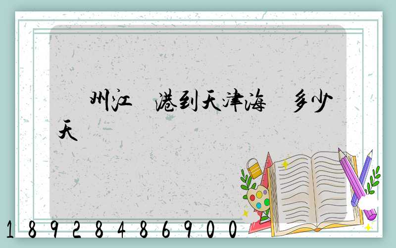 蘇州江陰港到天津海運多少天