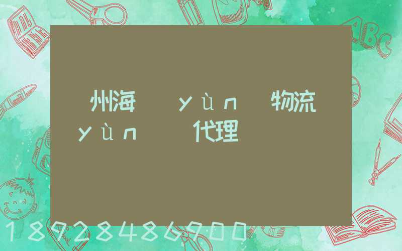 蘇州海運(yùn)物流運(yùn)輸代理