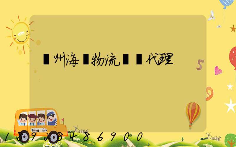 蘇州海運物流運輸代理