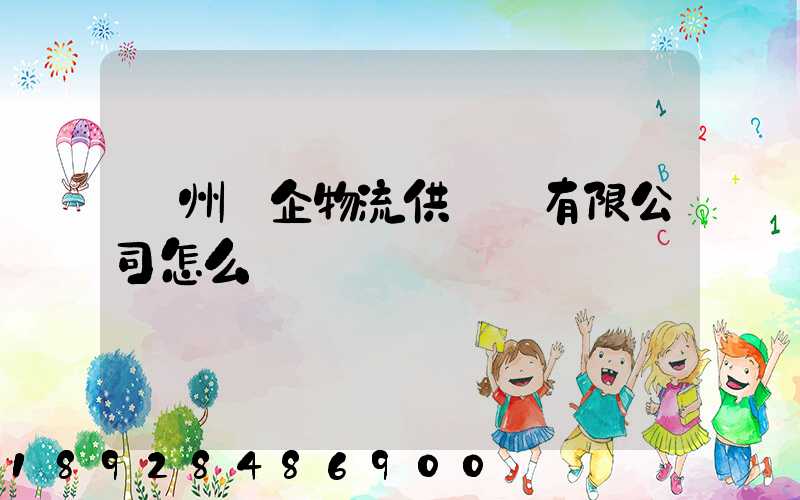 蘇州澤企物流供應鏈有限公司怎么樣