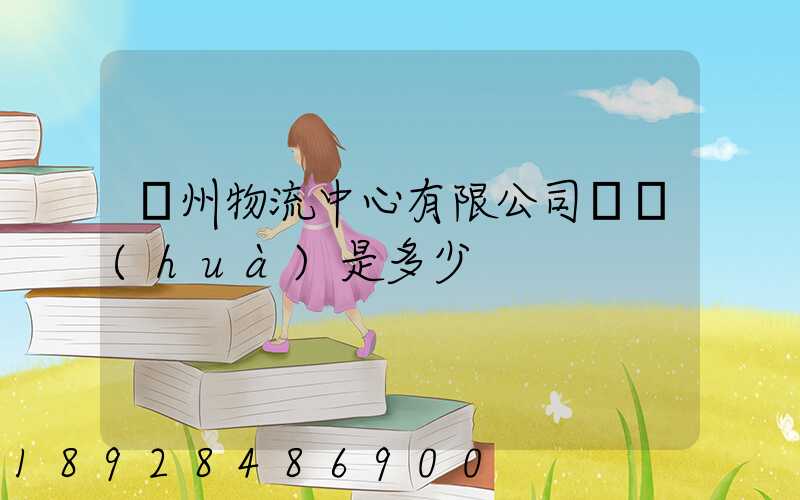 蘇州物流中心有限公司電話(huà)是多少