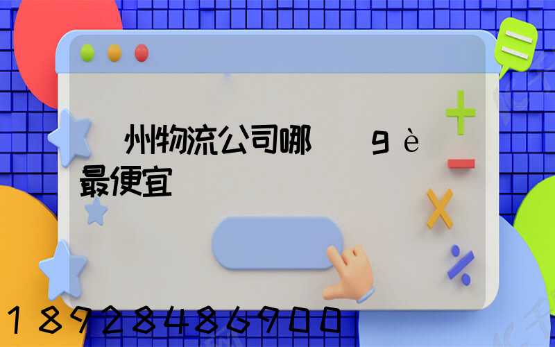 蘇州物流公司哪個(gè)最便宜