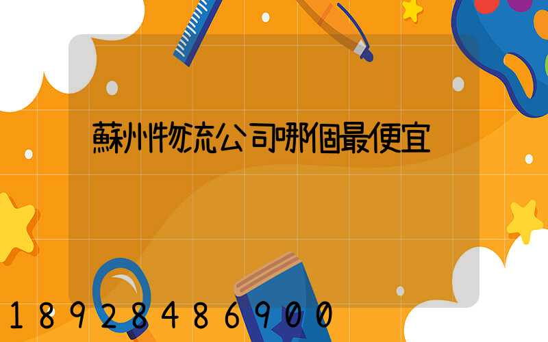 蘇州物流公司哪個最便宜