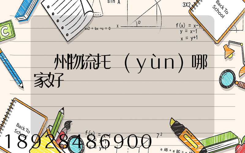 蘇州物流托運(yùn)哪家好