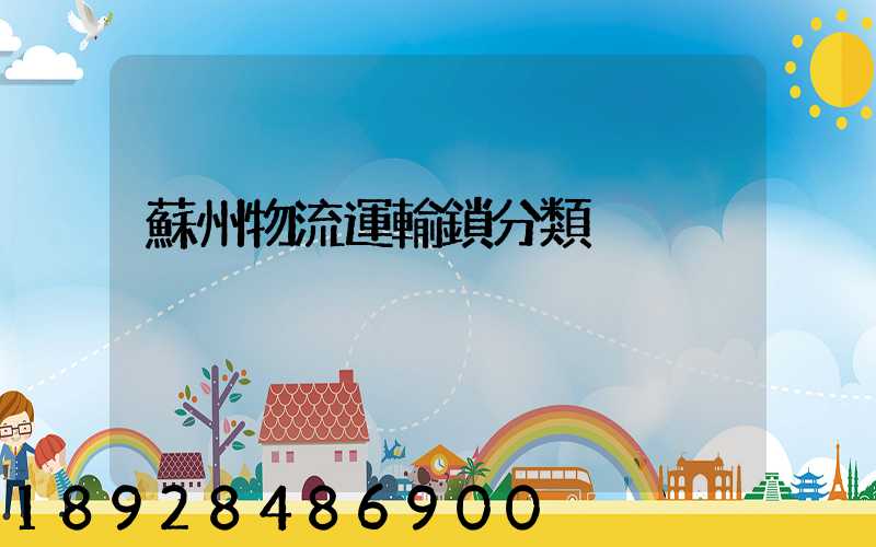 蘇州物流運輸鎖分類