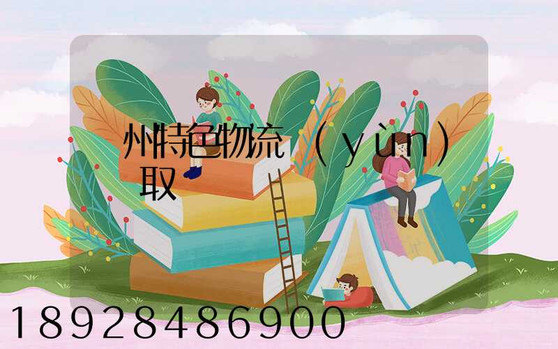 蘇州特色物流運(yùn)輸選取