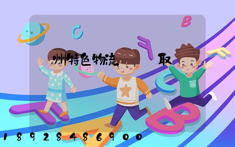 蘇州特色物流運輸選取