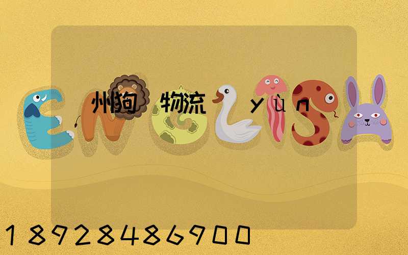 蘇州狗糧物流運(yùn)輸