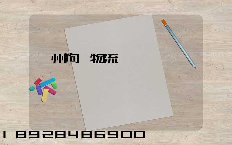 蘇州狗糧物流運輸