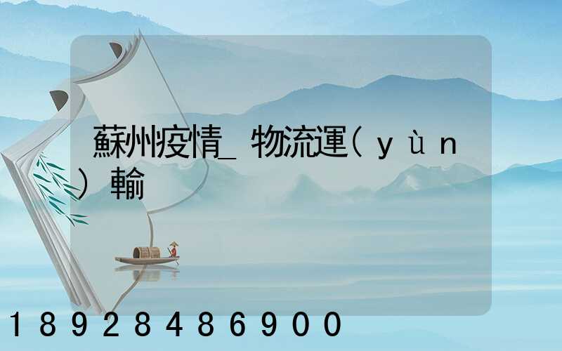 蘇州疫情_物流運(yùn)輸