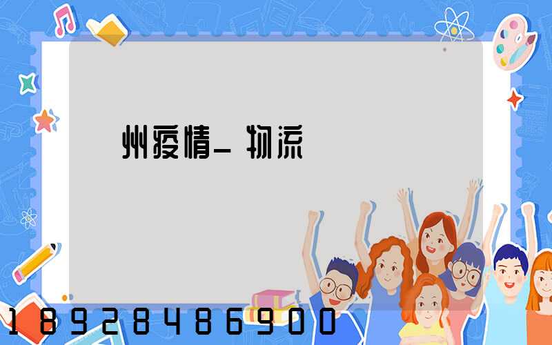 蘇州疫情_物流運輸