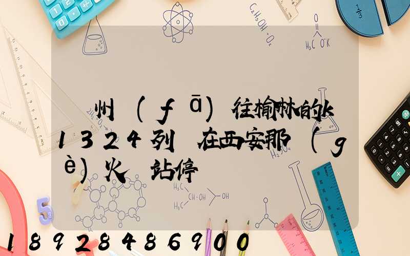 蘇州發(fā)往榆林的k1324列車在西安那個(gè)火車站停車
