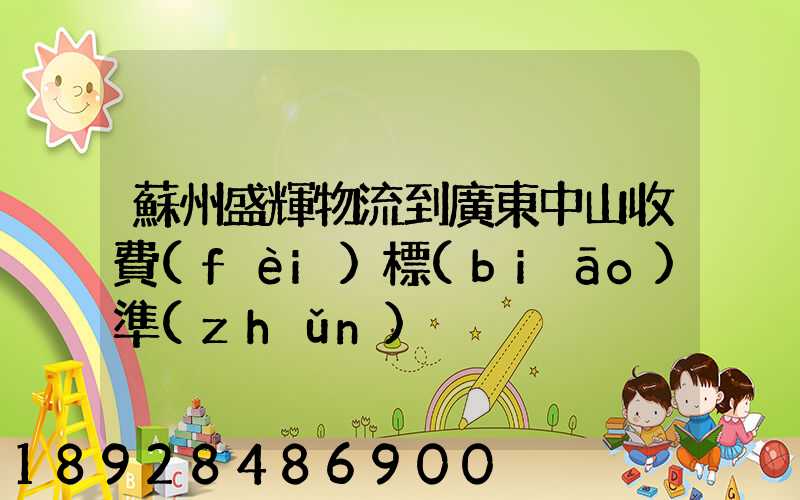 蘇州盛輝物流到廣東中山收費(fèi)標(biāo)準(zhǔn)
