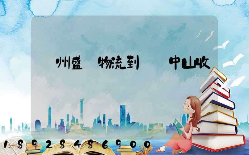 蘇州盛輝物流到廣東中山收費標準