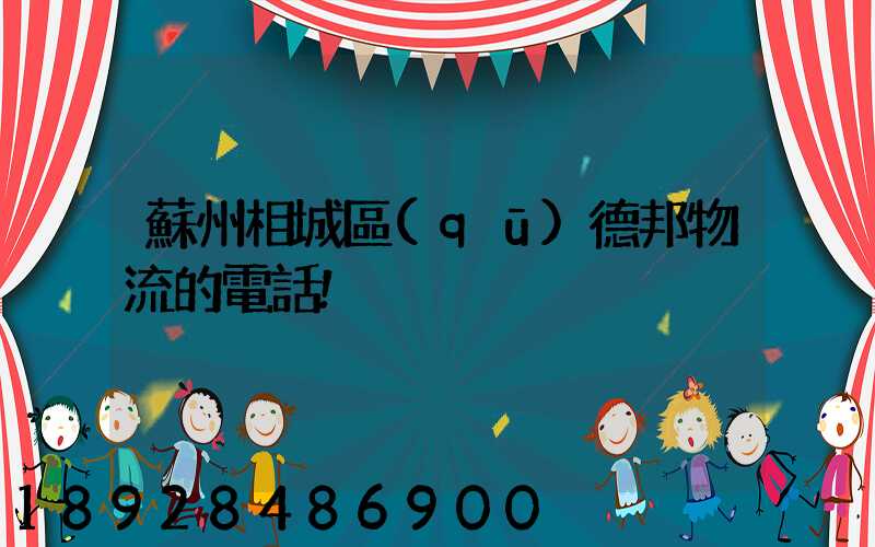 蘇州相城區(qū)德邦物流的電話!
