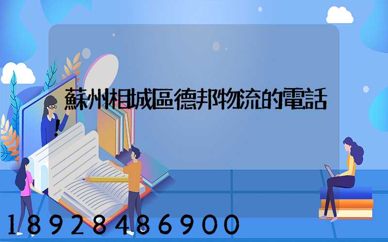 蘇州相城區德邦物流的電話!