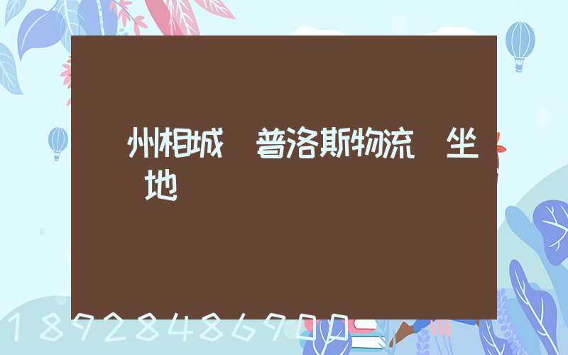 蘇州相城區普洛斯物流園坐幾號地鐵