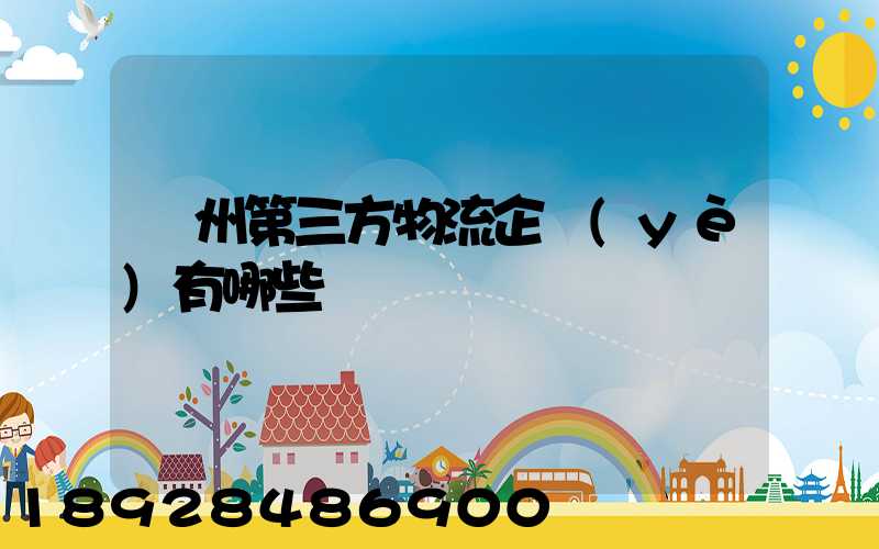 蘇州第三方物流企業(yè)有哪些
