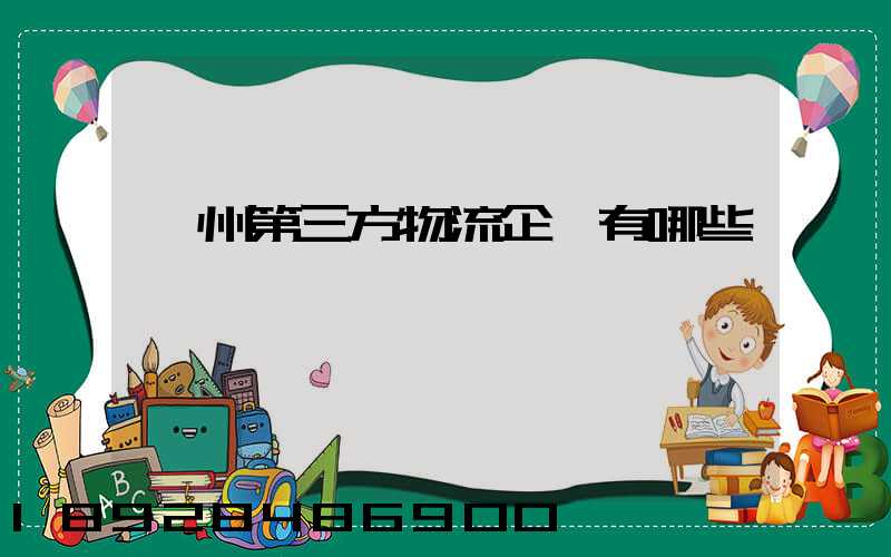 蘇州第三方物流企業有哪些