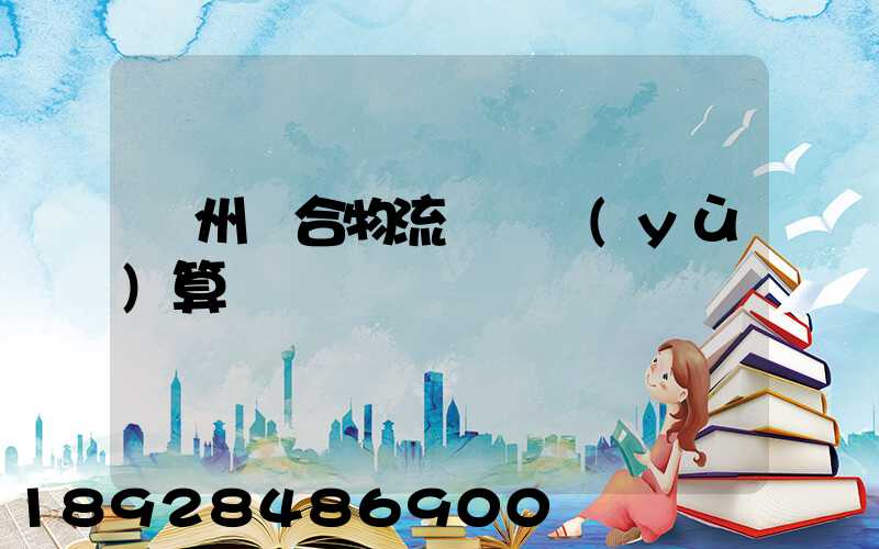 蘇州綜合物流運輸預(yù)算