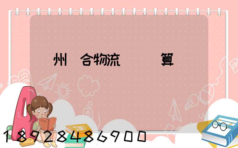 蘇州綜合物流運輸預算