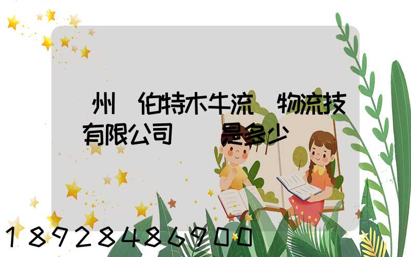 蘇州羅伯特木牛流馬物流技術有限公司電話是多少