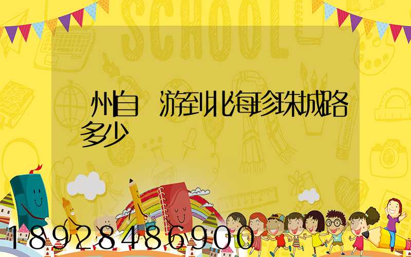 蘇州自駕游到北海珍珠城路費多少