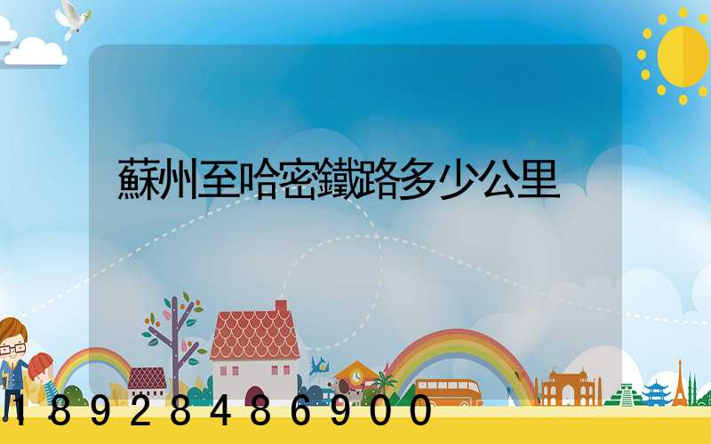 蘇州至哈密鐵路多少公里