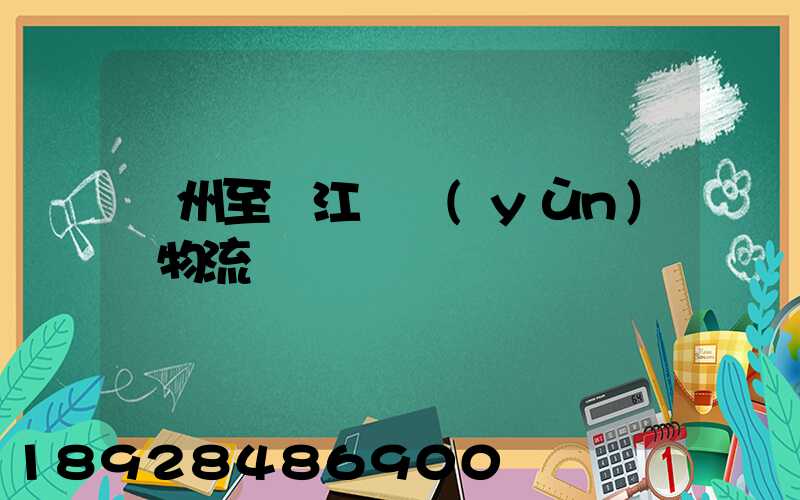 蘇州至墊江縣運(yùn)輸物流