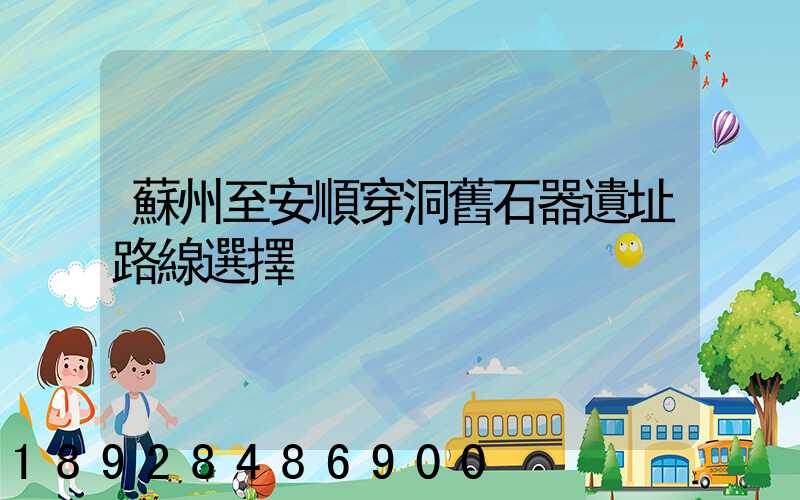 蘇州至安順穿洞舊石器遺址路線選擇