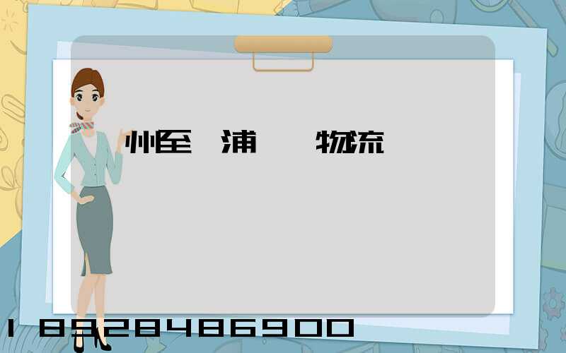 蘇州至楊浦運輸物流