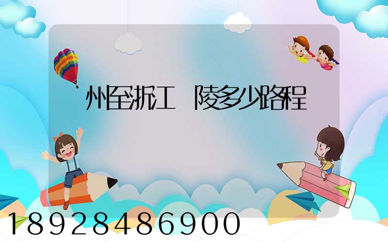 蘇州至浙江銅陵多少路程