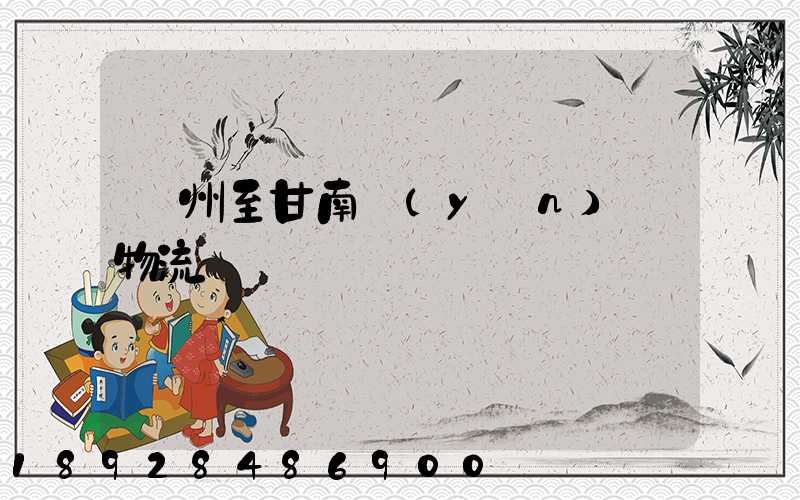 蘇州至甘南運(yùn)輸物流