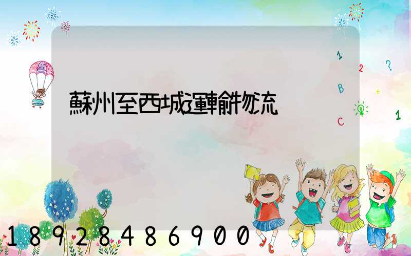 蘇州至西城運輸物流