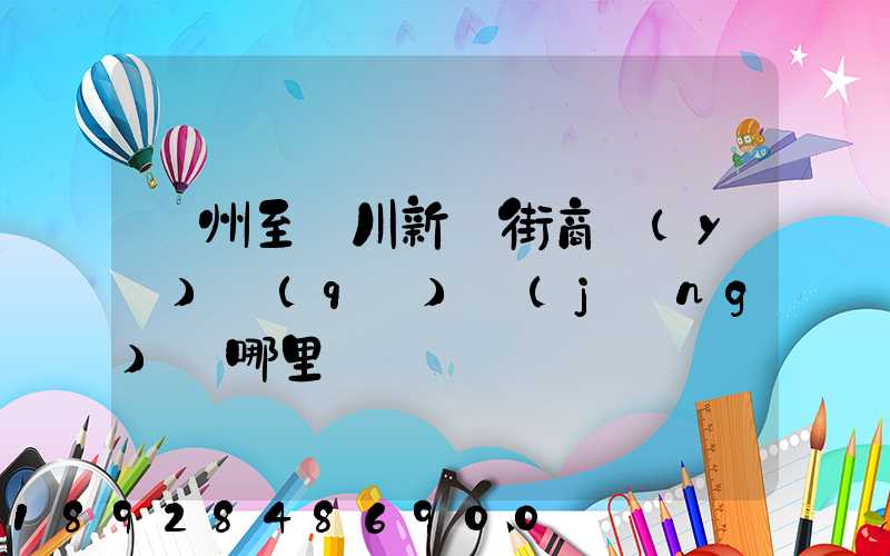 蘇州至銀川新華街商業(yè)區(qū)經(jīng)過哪里