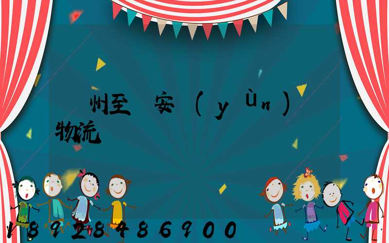 蘇州至靜安運(yùn)輸物流