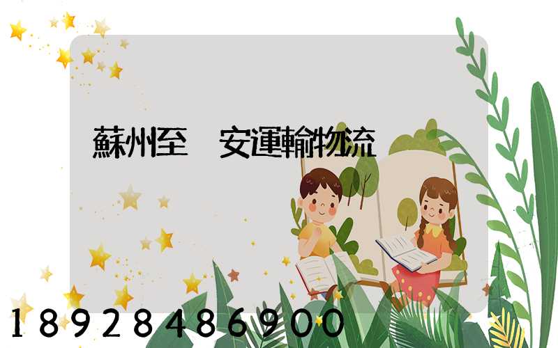 蘇州至靜安運輸物流