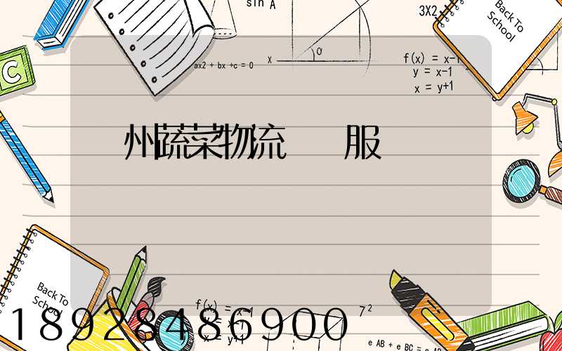 蘇州蔬菜物流運輸服務