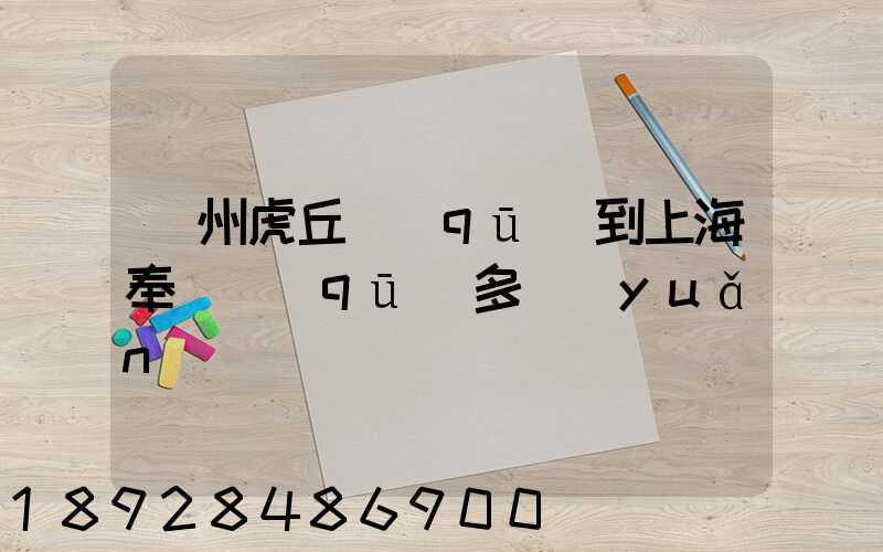 蘇州虎丘區(qū)到上海奉賢區(qū)多遠(yuǎn)