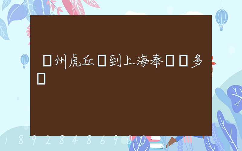 蘇州虎丘區到上海奉賢區多遠
