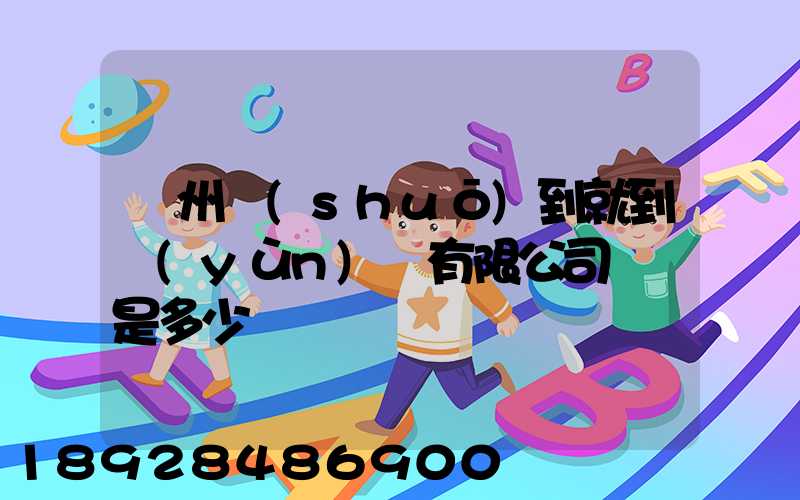 蘇州說(shuō)到就到運(yùn)輸有限公司電話是多少