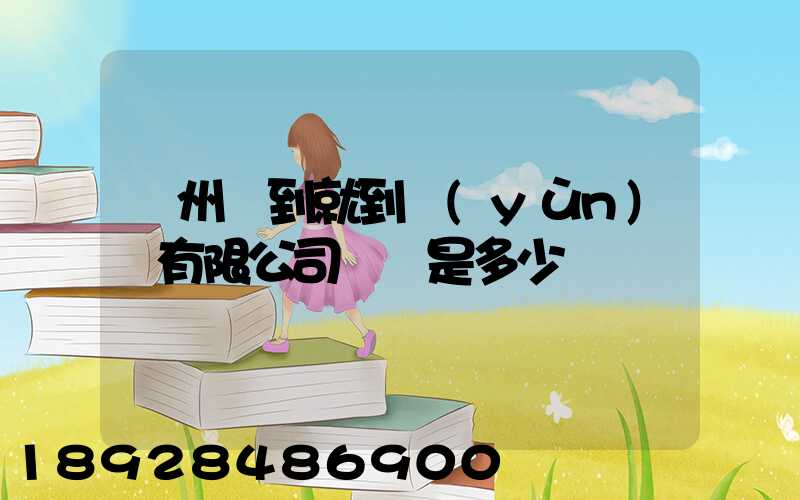 蘇州說到就到運(yùn)輸有限公司電話是多少