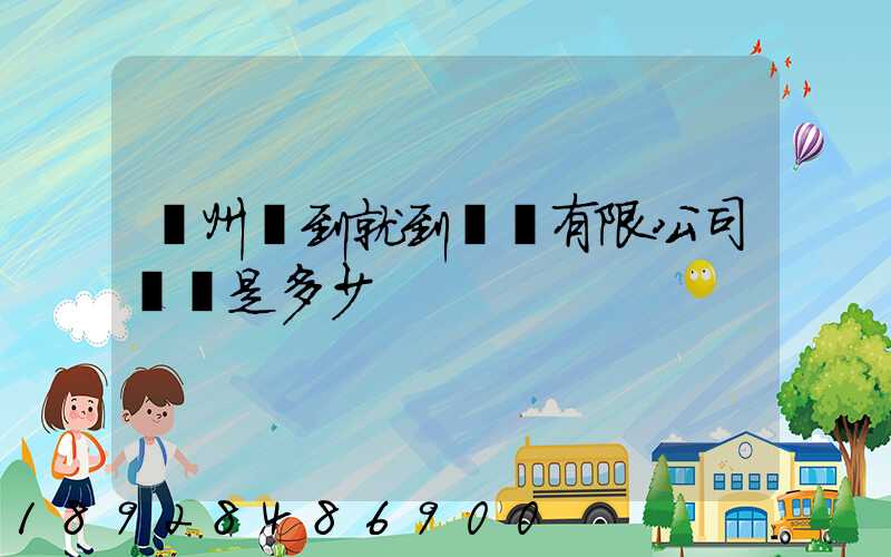 蘇州說到就到運輸有限公司電話是多少