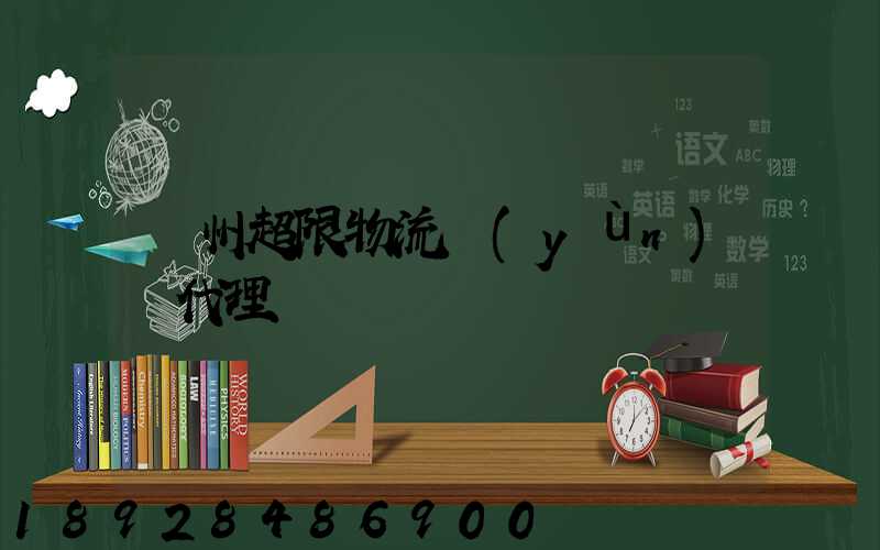 蘇州超限物流運(yùn)輸代理