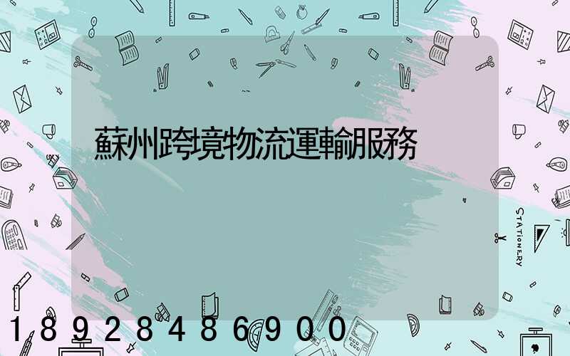 蘇州跨境物流運輸服務