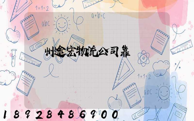 蘇州途宏物流公司靠譜嗎