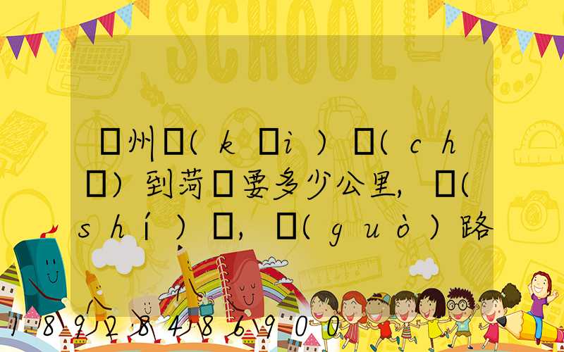 蘇州開(kāi)車(chē)到菏澤要多少公里,時(shí)間,過(guò)路費(fèi),油錢(qián)