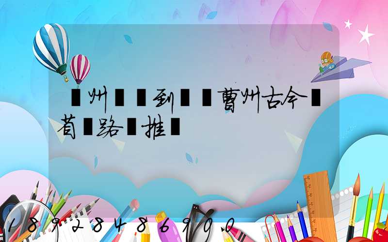 蘇州開車到菏澤曹州古今園省時路線推薦