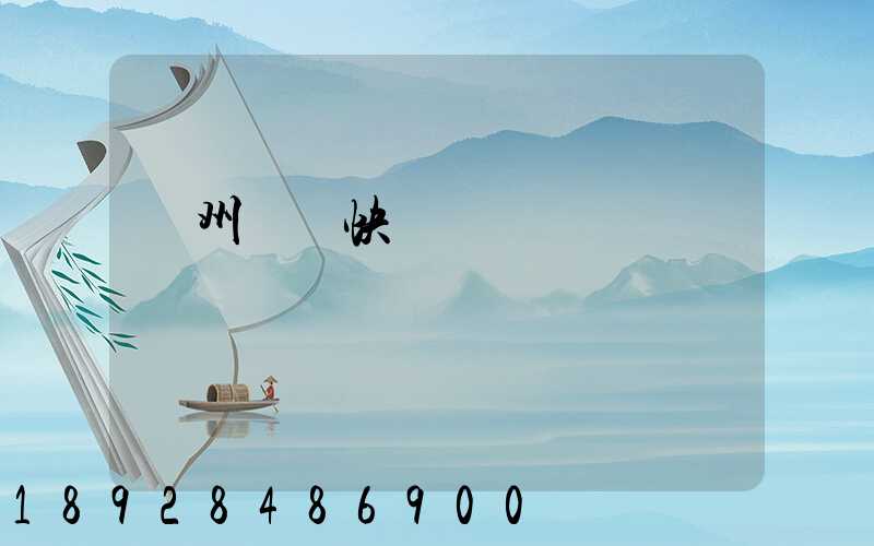 蘇州順豐快遞電話號碼
